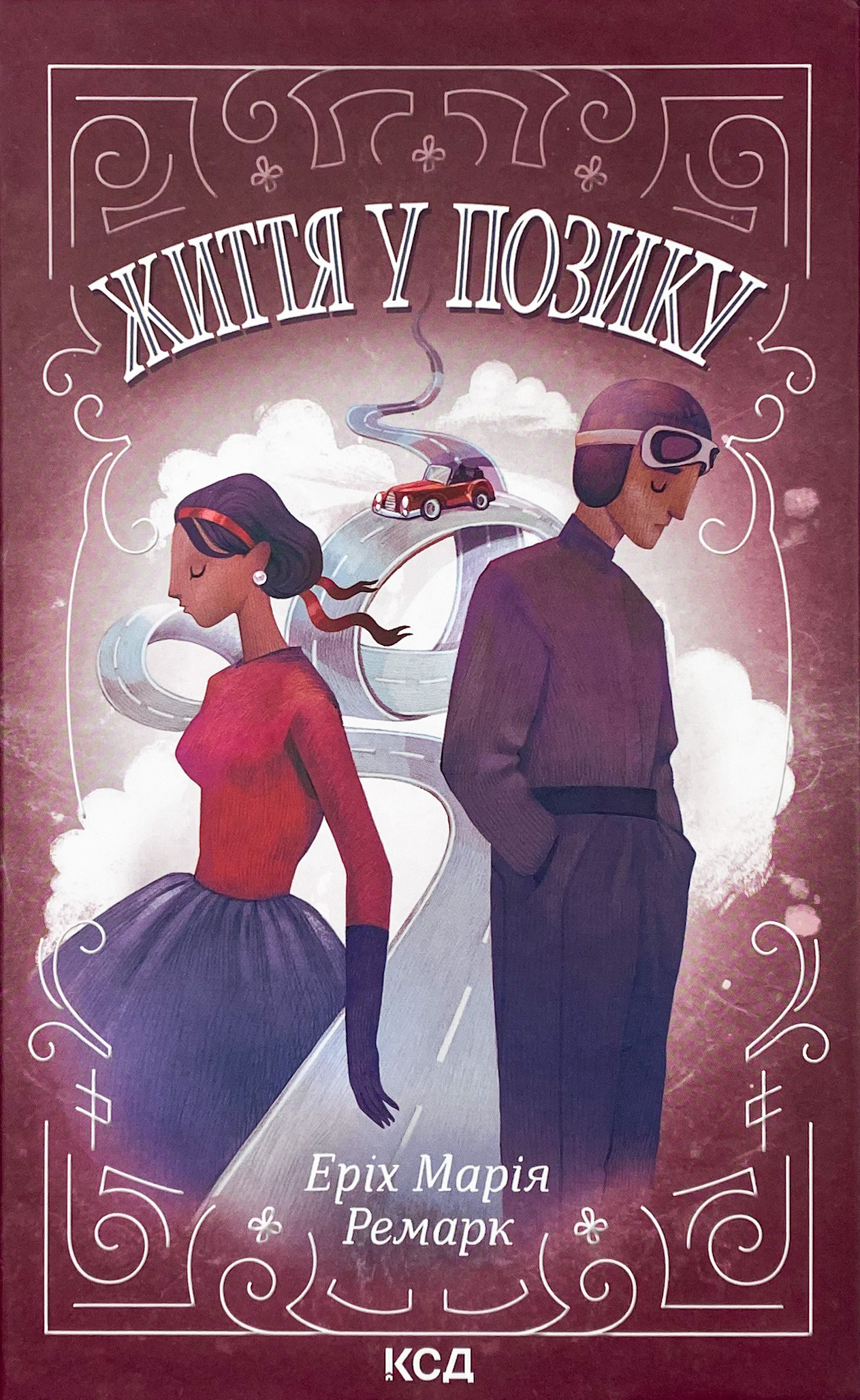 Життя у позику