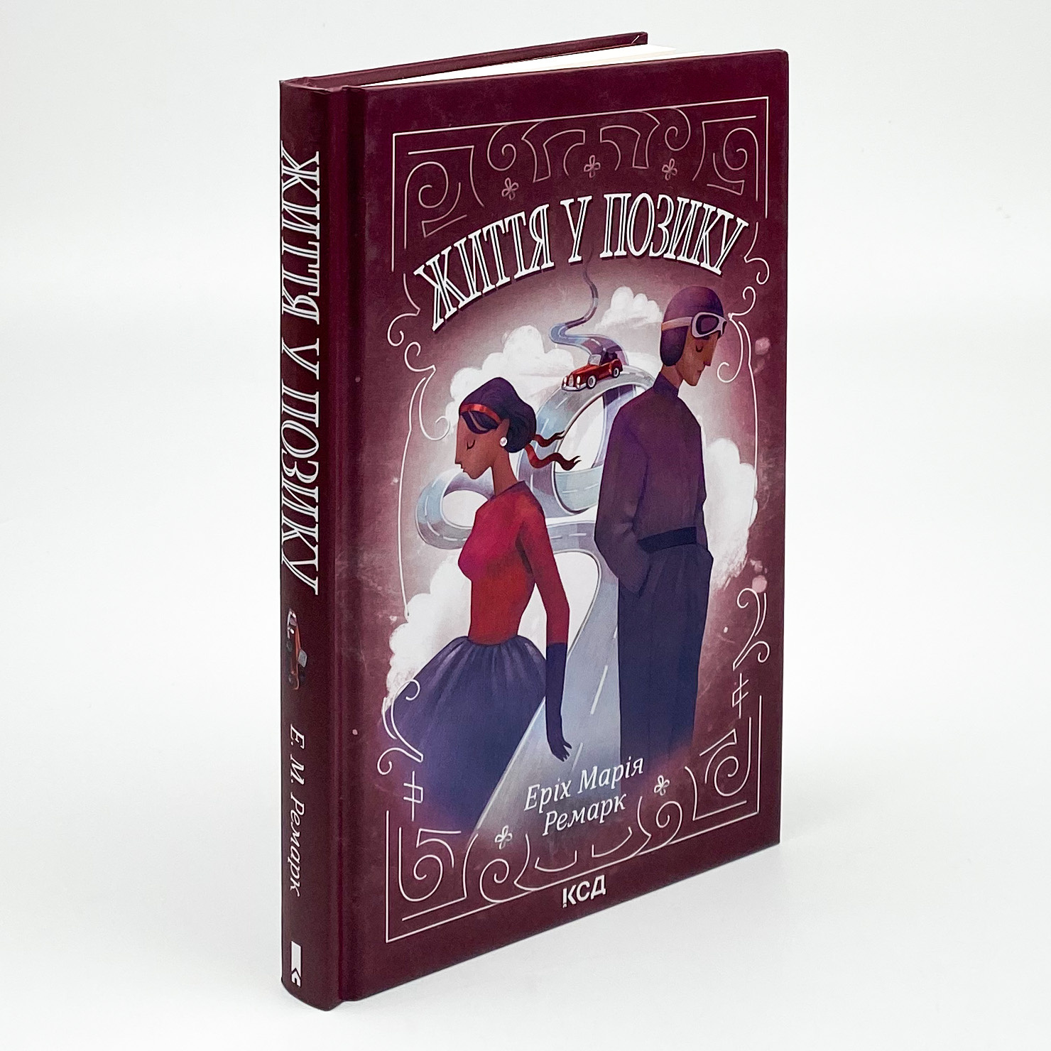 Життя у позику. Автор — Еріх Марія Ремарк. 