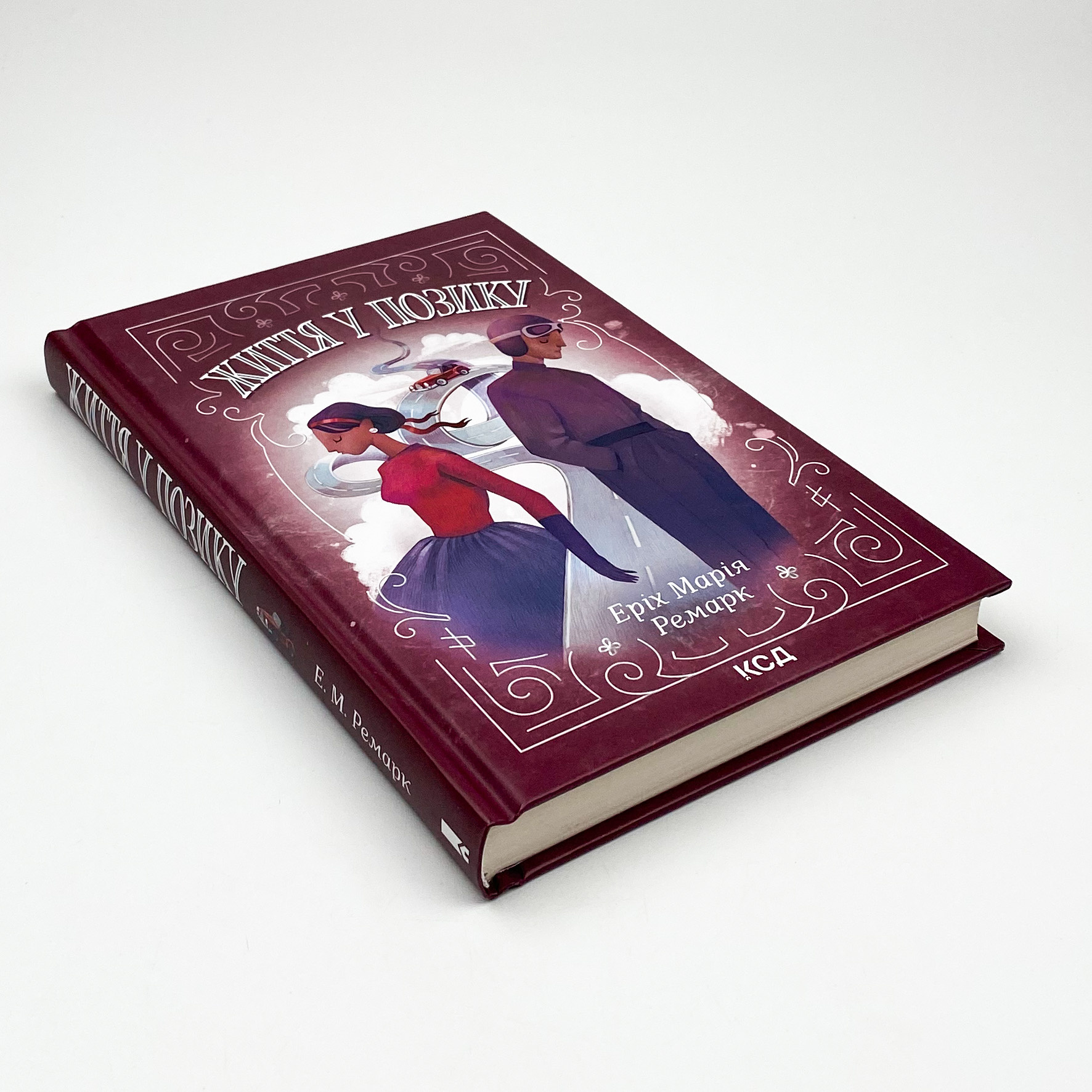 Життя у позику. Автор — Еріх Марія Ремарк. 