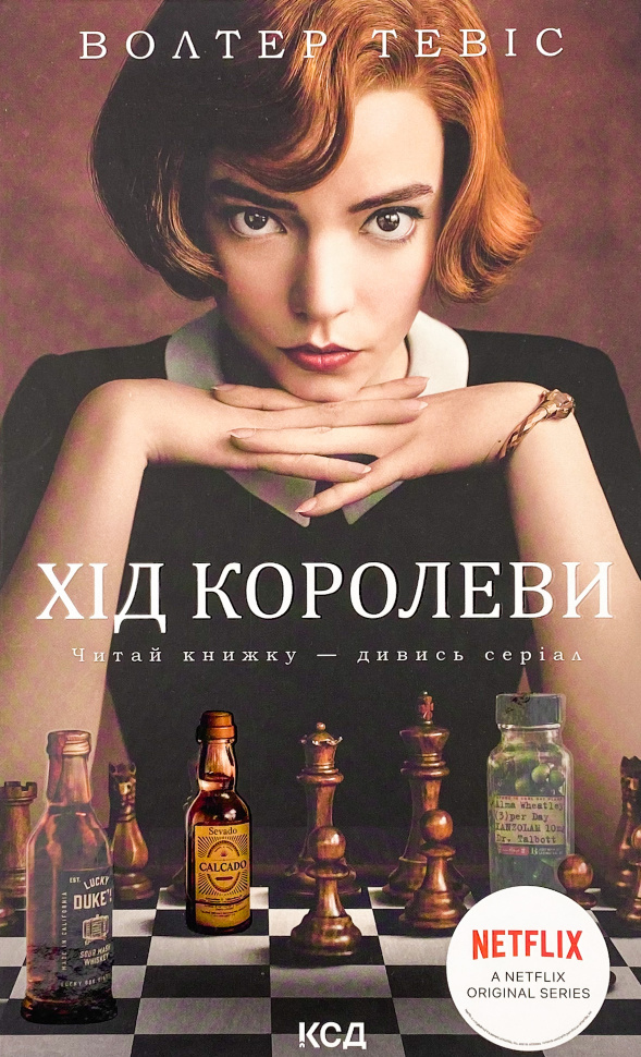 Хід королеви. Автор — Уолтер Тевис. Обкладинка — Тверда