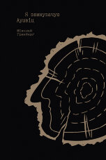 Я звинувачую Аушвіц. Родинні історії