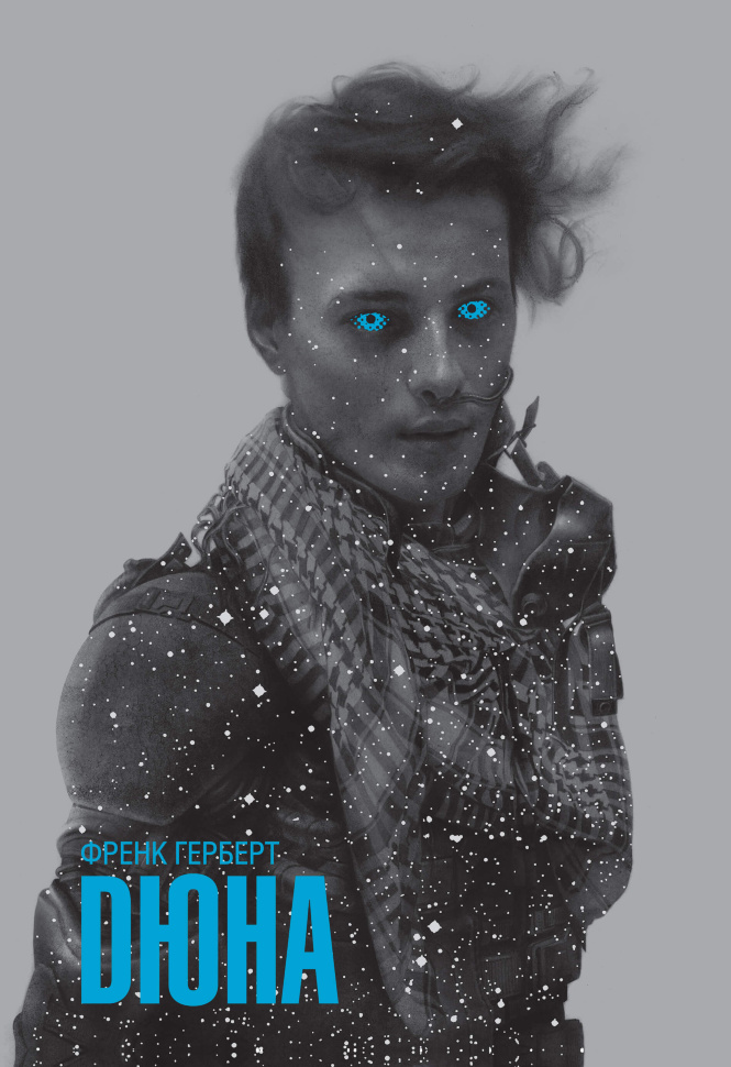 Дюна. Автор — Френк Герберт