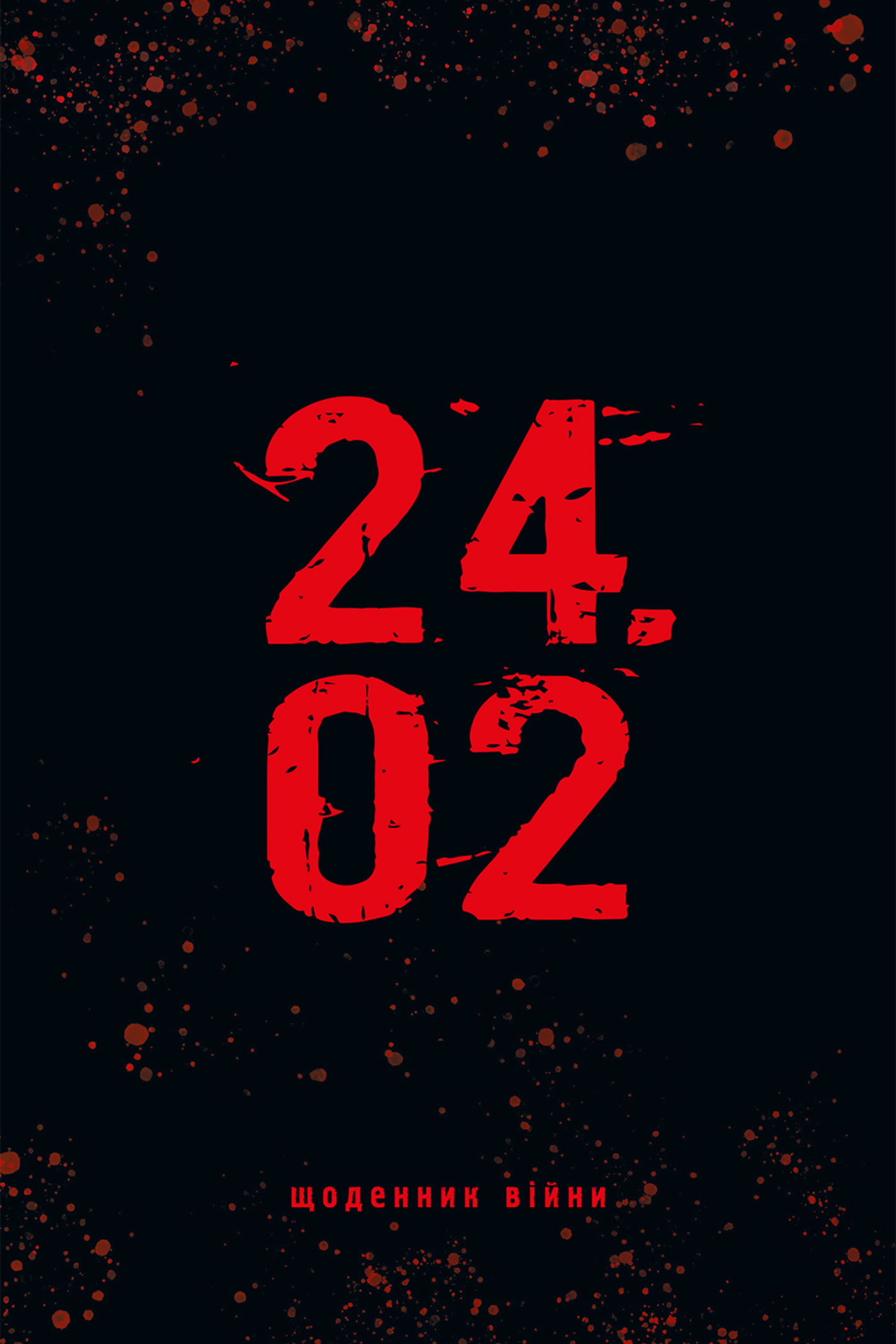 24.02. Щоденник війни