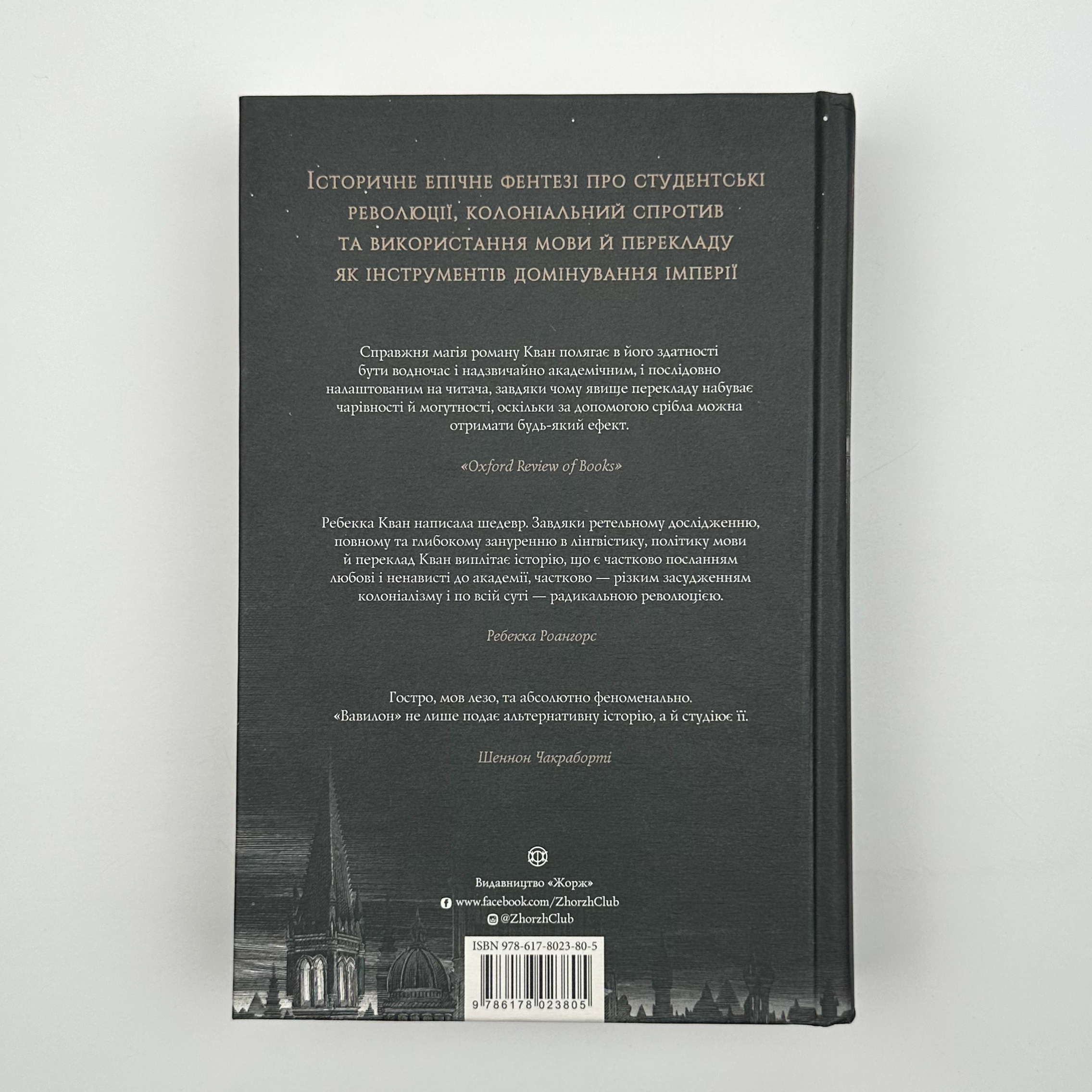 Вавилон. Прихована історія. Автор — Ребекка Кван. 