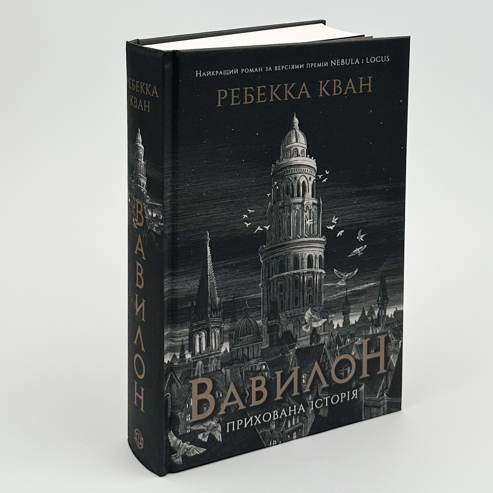 Вавилон. Прихована історія. Автор — Ребекка Кван. 