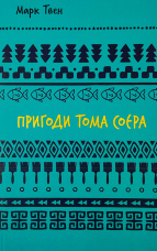 Пригоди Тома Соєра