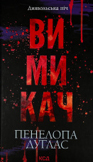 Вимикач. Книга 3