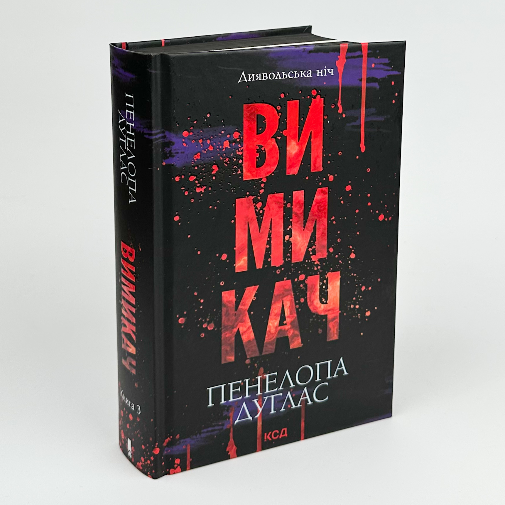 Вимикач. Книга 3. Автор — Пенелопа Дуглас. 