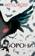 Ворони