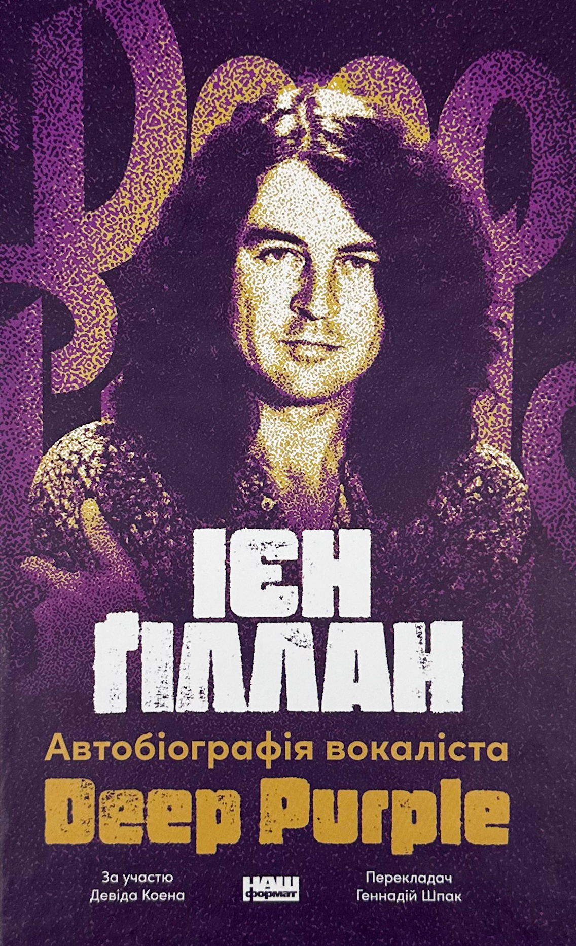 Автобіографія вокаліста Deep Purple. Автор — Ієн Ґіллан , Девід Коен. 