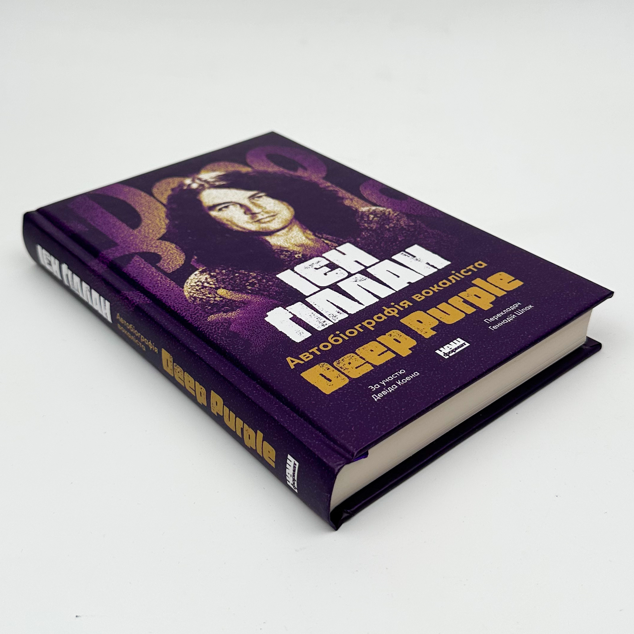 Автобіографія вокаліста Deep Purple. Автор — Ієн Ґіллан , Девід Коен. 