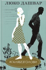 #ГАЛЯБЕЗГОЛОВИ