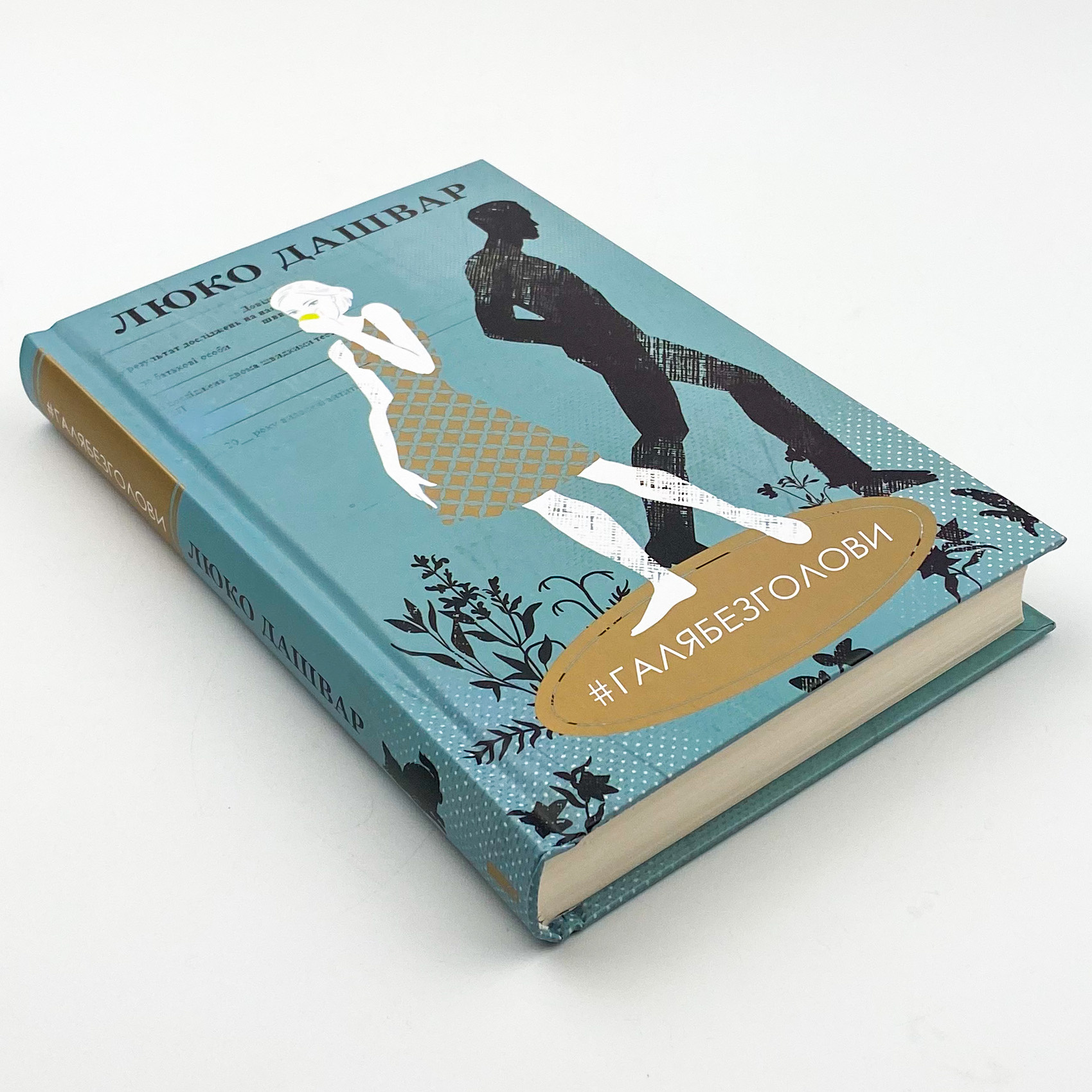 #ГАЛЯБЕЗГОЛОВИ