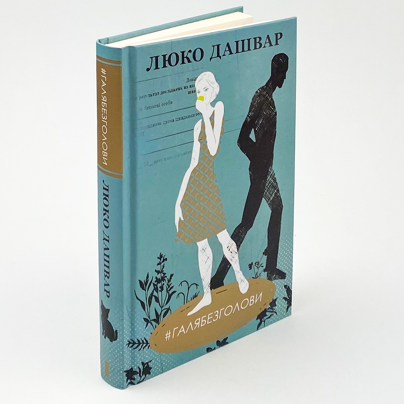 #ГАЛЯБЕЗГОЛОВИ. Автор — Люко Дашвар. 
