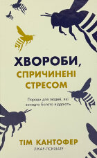 Хвороби, спричинені стресом. Поради для людей, які занадто багато віддають
