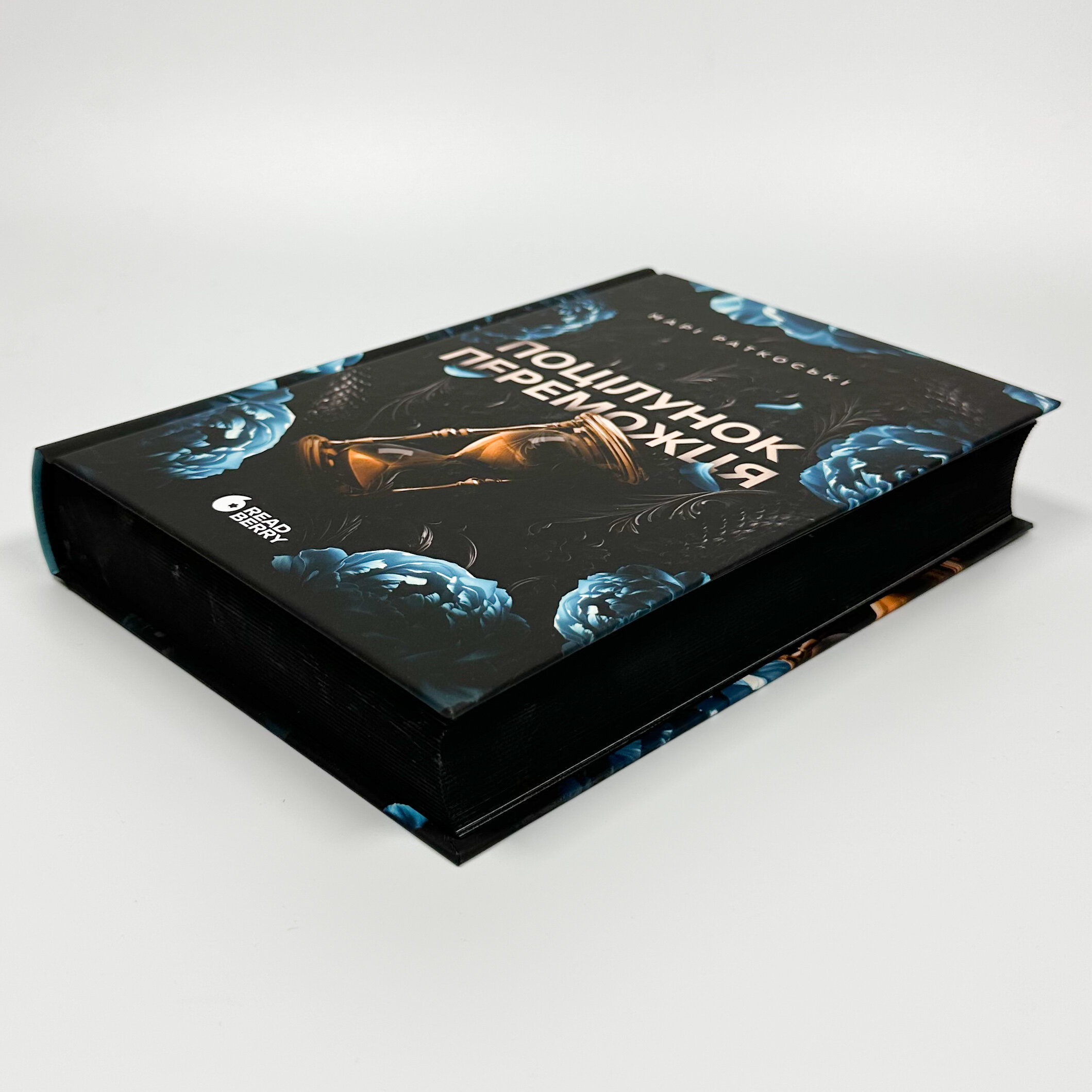 Поцілунок переможця. Книга 3. Автор — Марі Руткоскі. 