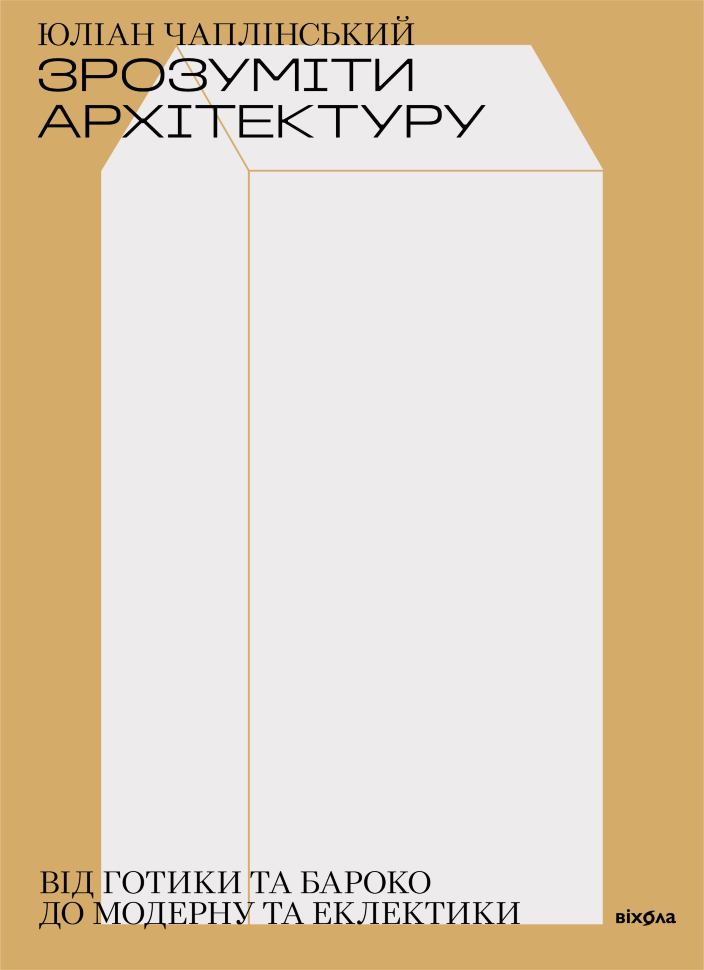 Зрозуміти архітектуру. Від готики та бароко до модерну та еклектики. Автор — Юліан Чаплінський
