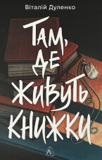 Там, де живуть книжки