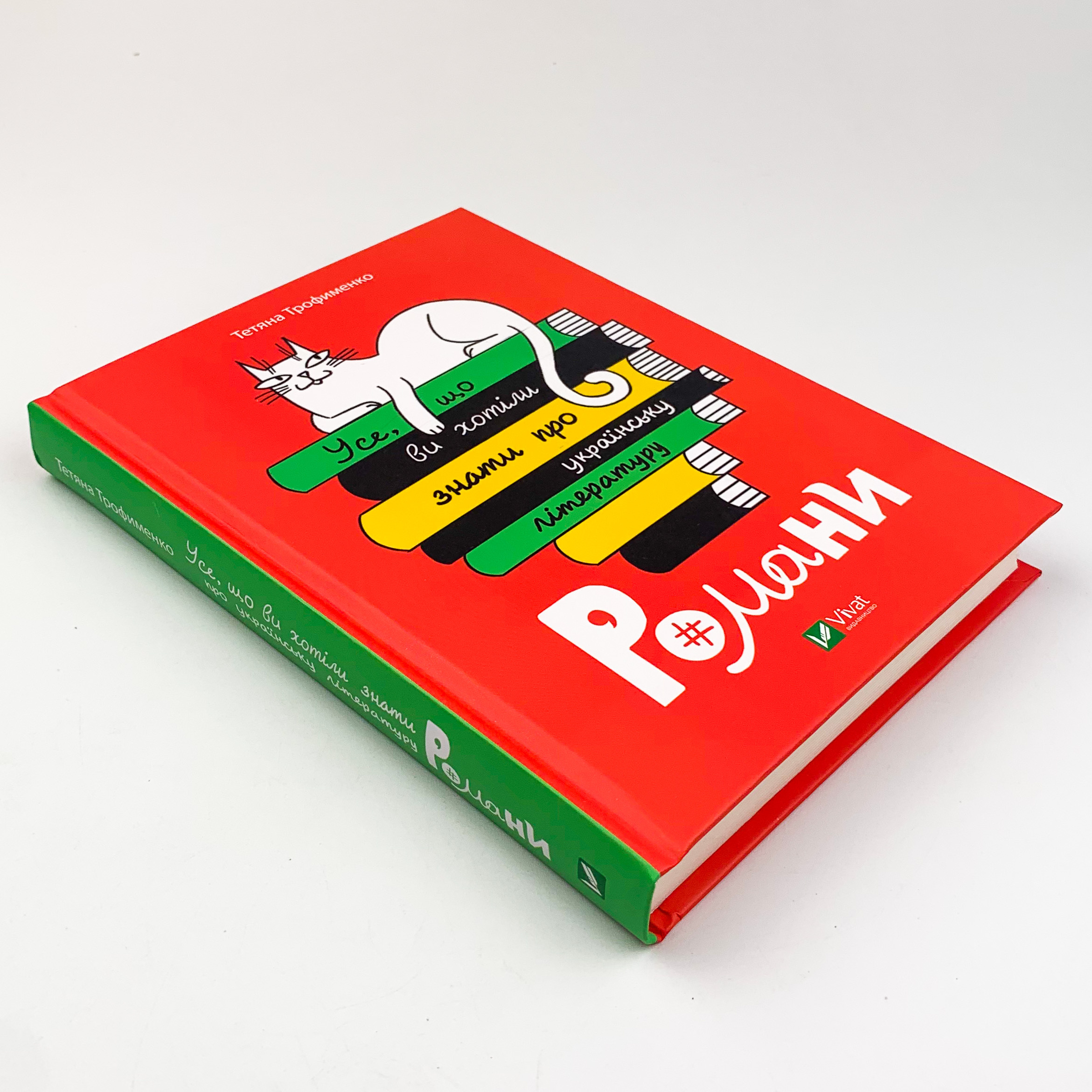 Усе, що ви хотіли знати про українську літературу. Романи. Автор — Тетяна Трофименко. 