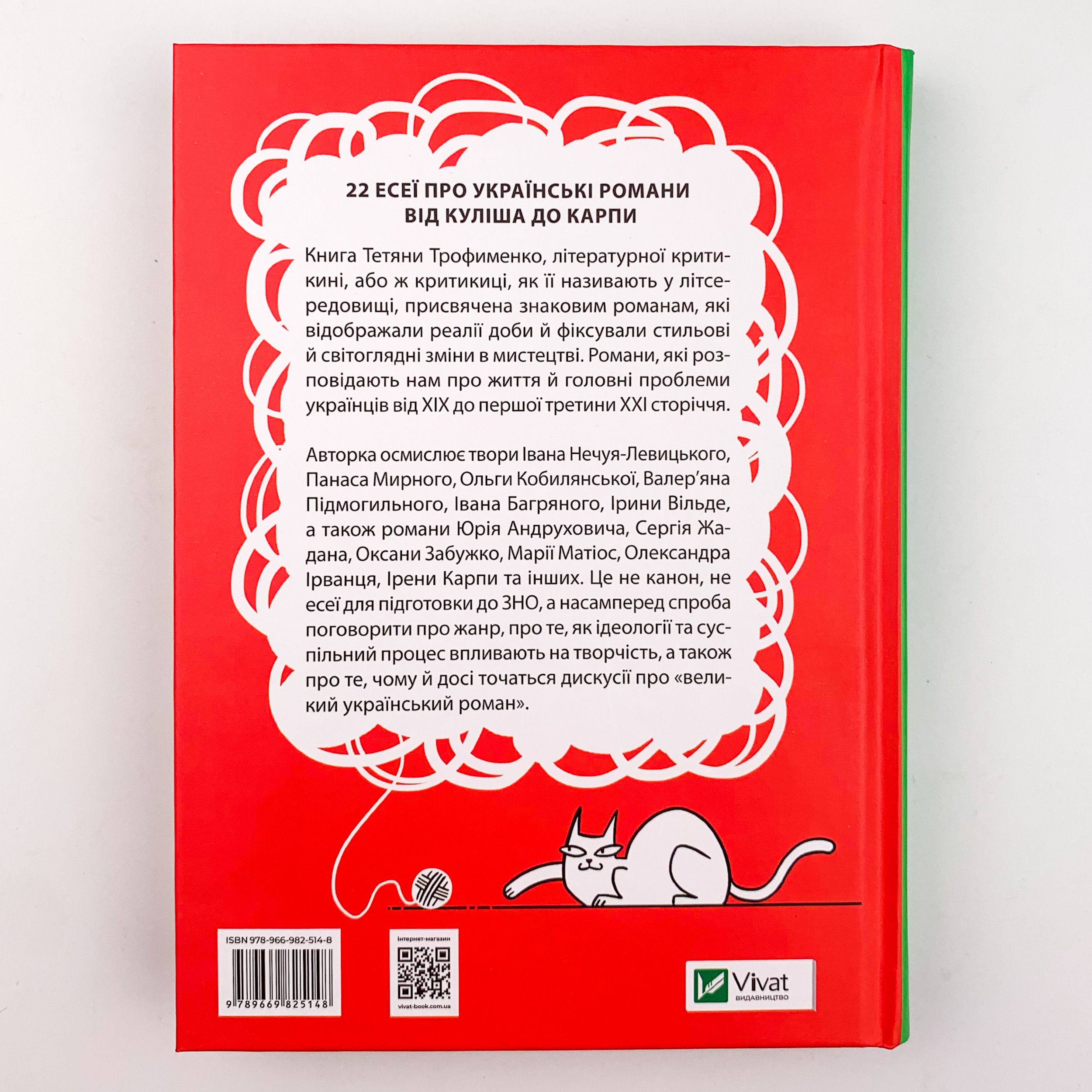 Усе, що ви хотіли знати про українську літературу. Романи. Автор — Тетяна Трофименко. 