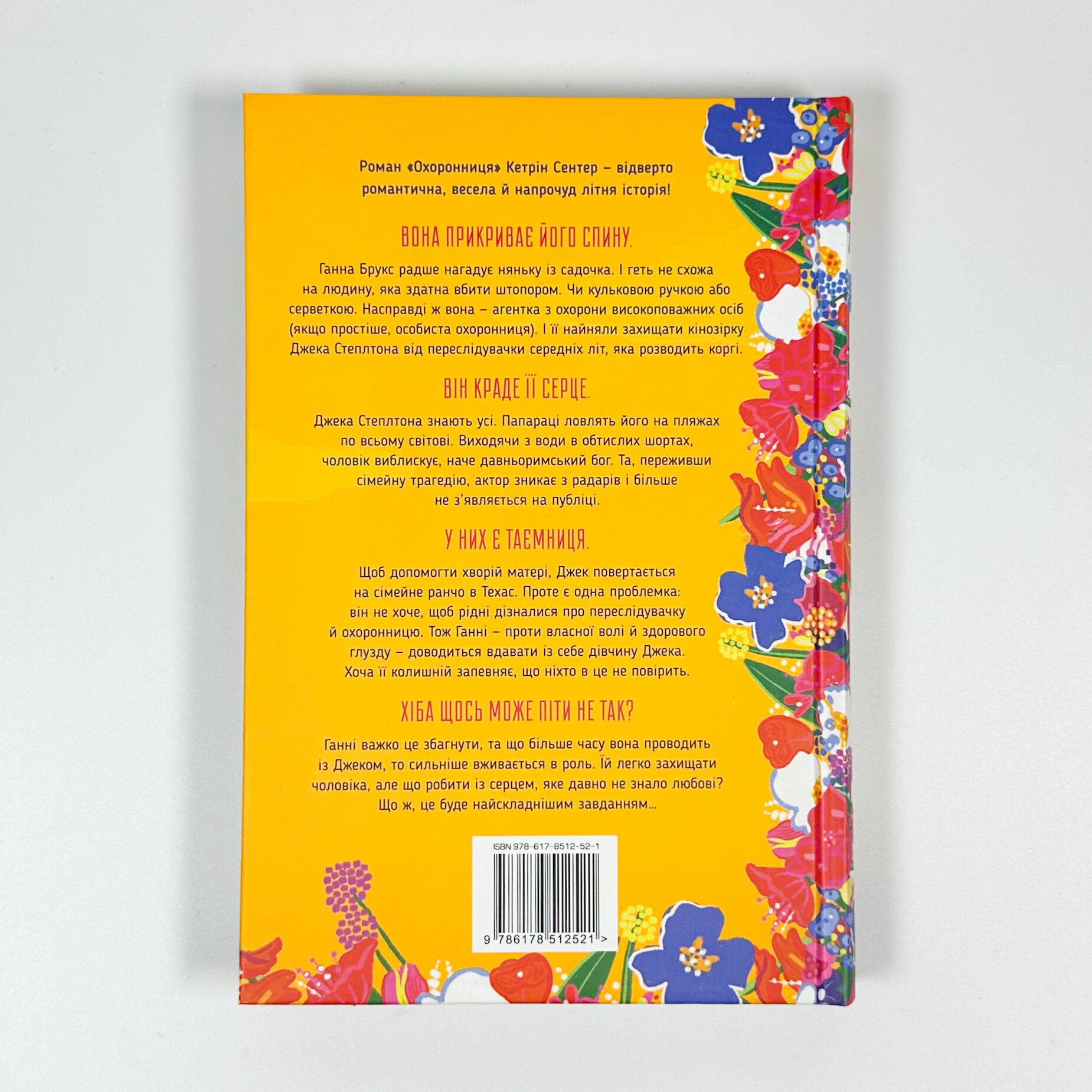 Охоронниця. Автор — Кетрін Сентер. 