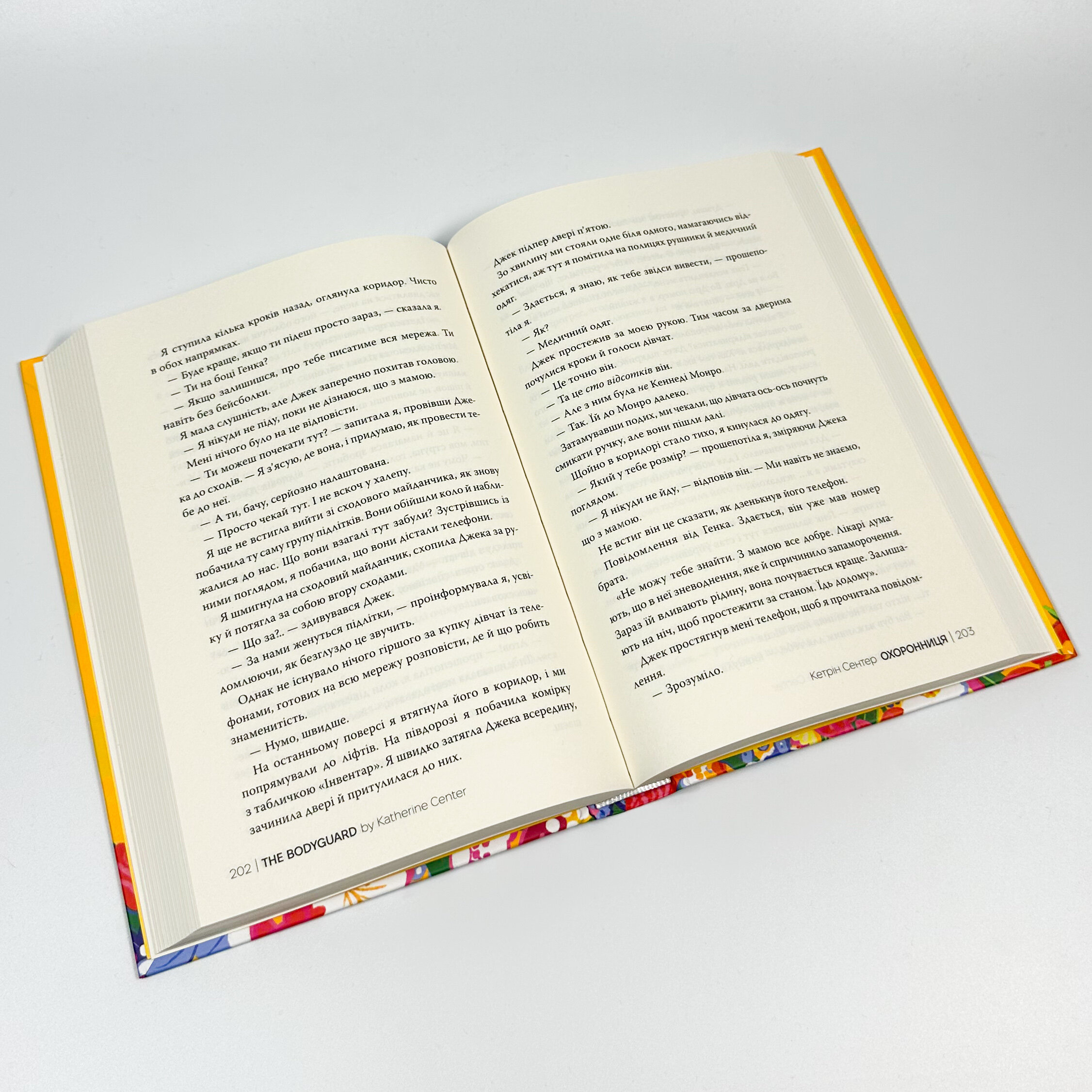 Охоронниця. Автор — Кетрін Сентер. 