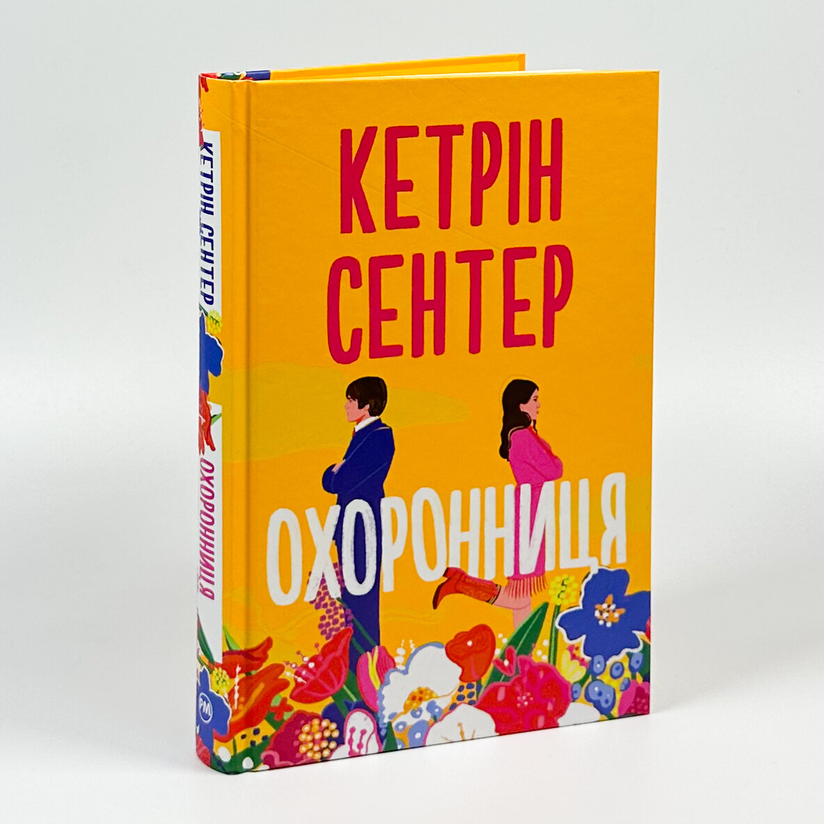 Охоронниця. Автор — Кетрін Сентер. 