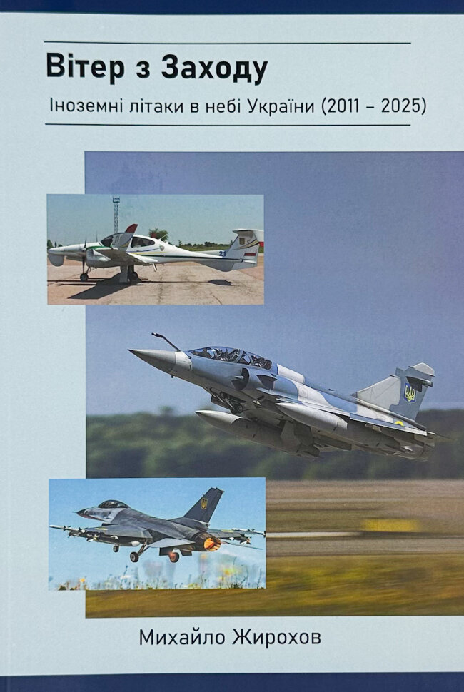 Вітер з Заходу. Іноземні літаки в небі України (2011-2025). Автор — Михайло Жирохов. Обкладинка — М'яка
