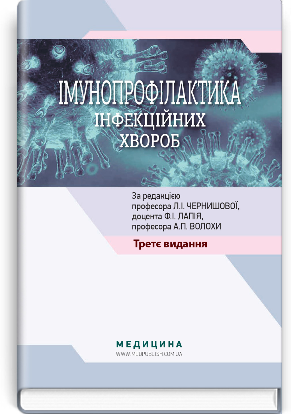 Імунопрофілактика інфекційних хвороб: навчально-методичний посібник