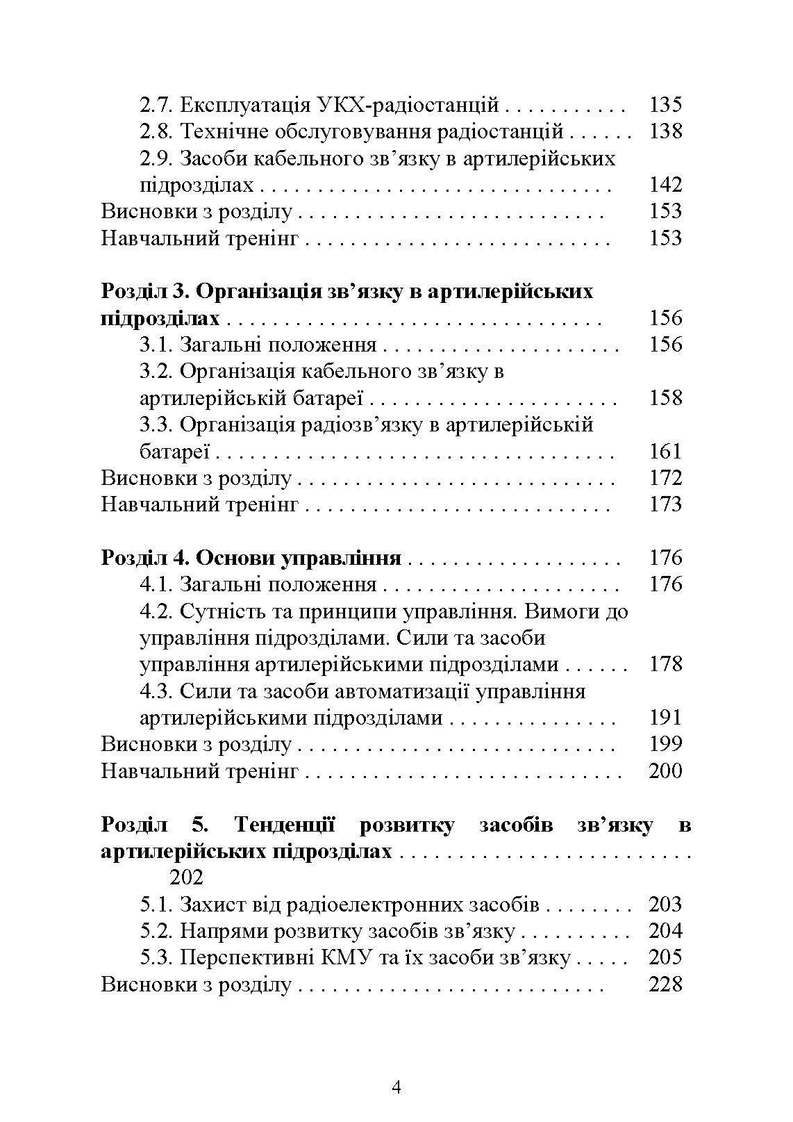 Засоби та організація зв’язку в артилерійських підрозділах. Автор — Ю. І. Пушкарьов, Л. С. Демидко, М. М. Ляпа. 