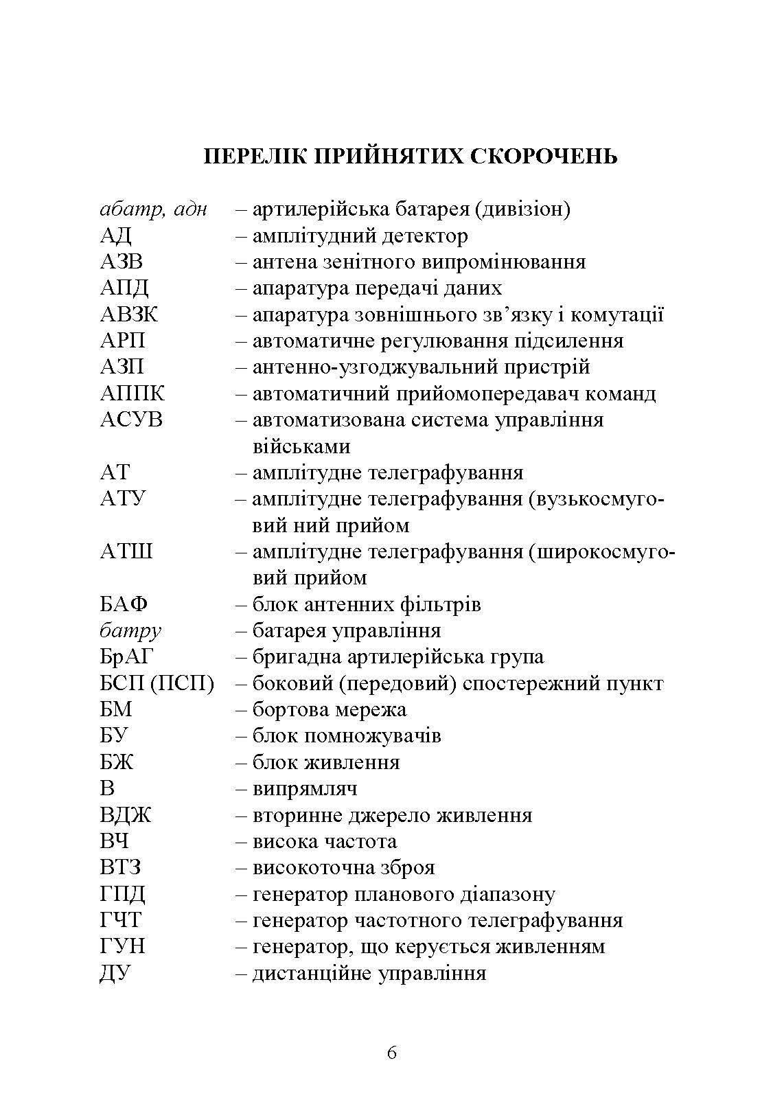 Засоби та організація зв’язку в артилерійських підрозділах. Автор — Ю. І. Пушкарьов, Л. С. Демидко, М. М. Ляпа. 