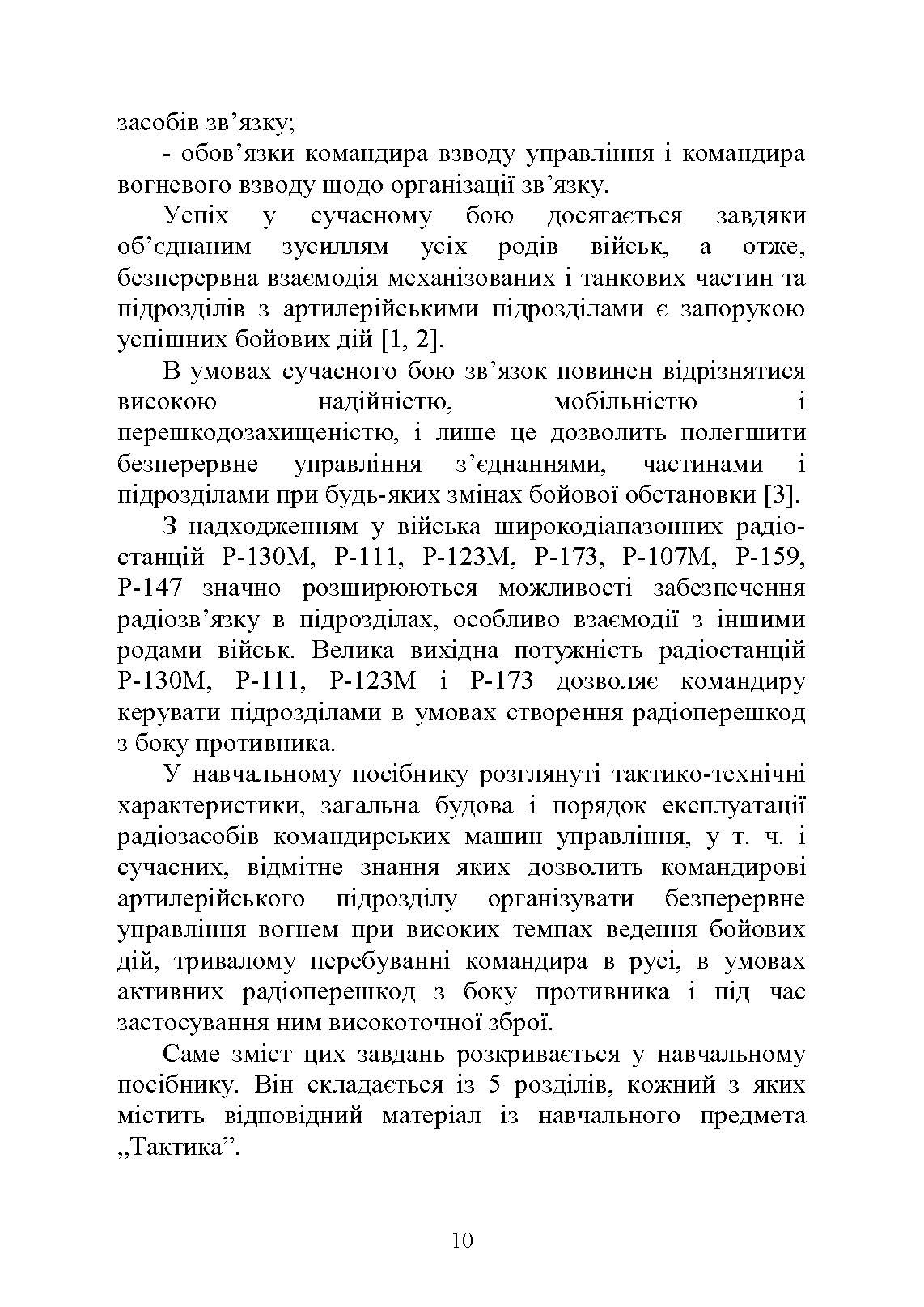 Засоби та організація зв’язку в артилерійських підрозділах. Автор — Ю. І. Пушкарьов, Л. С. Демидко, М. М. Ляпа. 