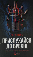 Прислухайся до брехні