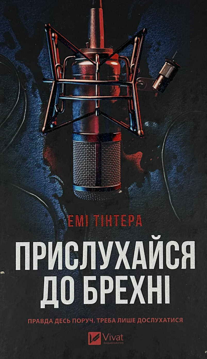 Прислухайся до брехні. Автор — Емі Тінтера. 