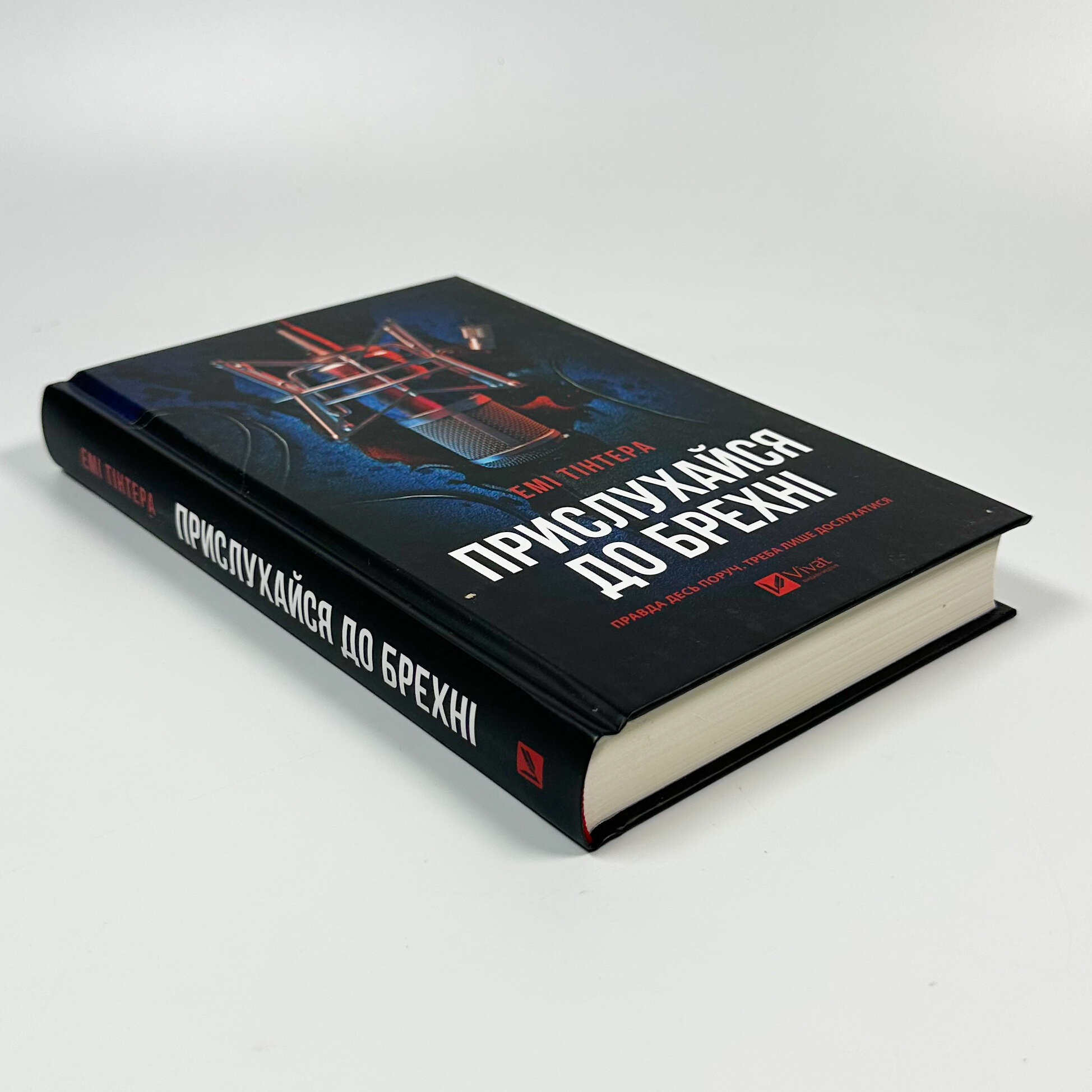 Прислухайся до брехні. Автор — Емі Тінтера. 