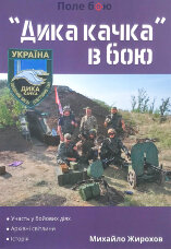 "Дика качка" в бою