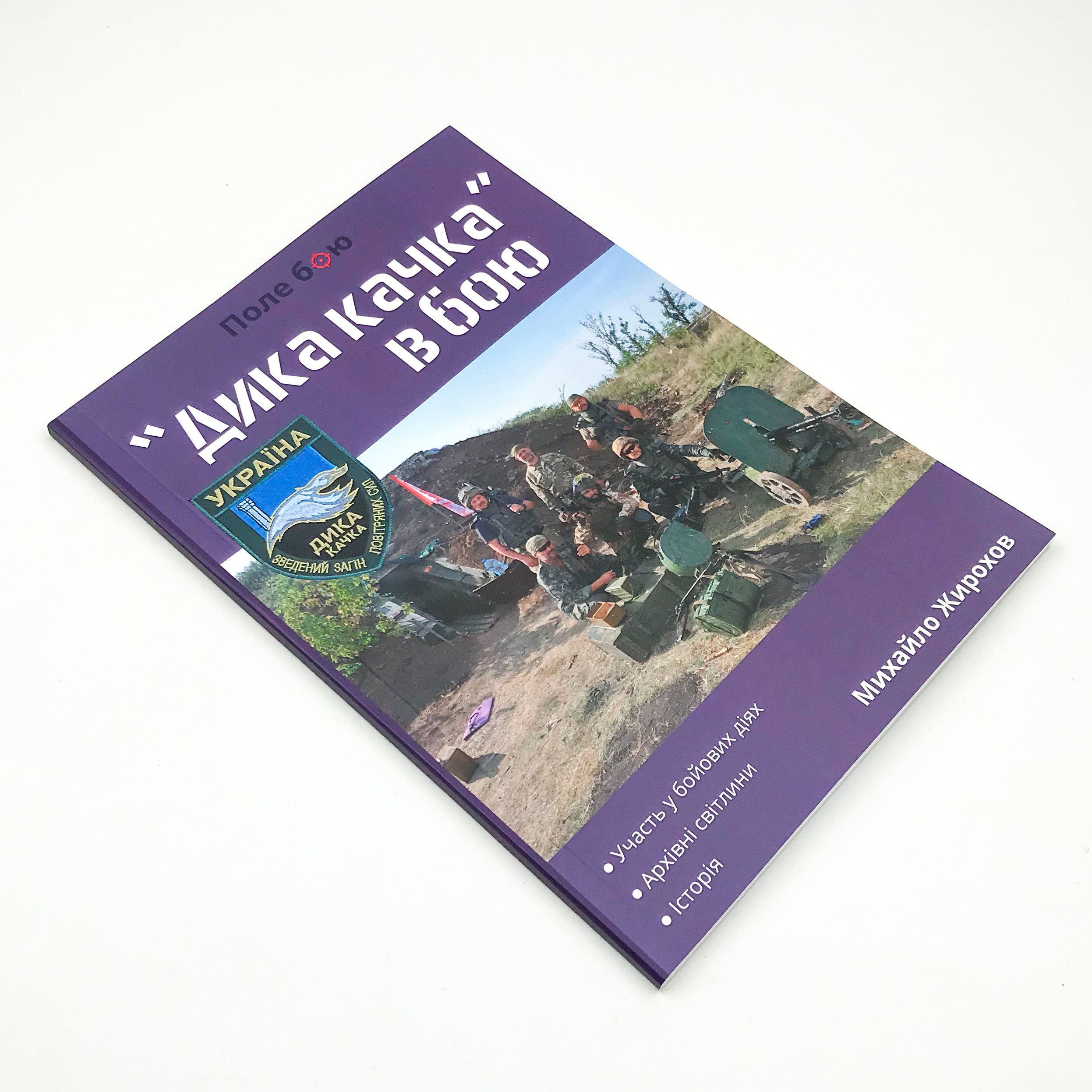 "Дика качка" в бою