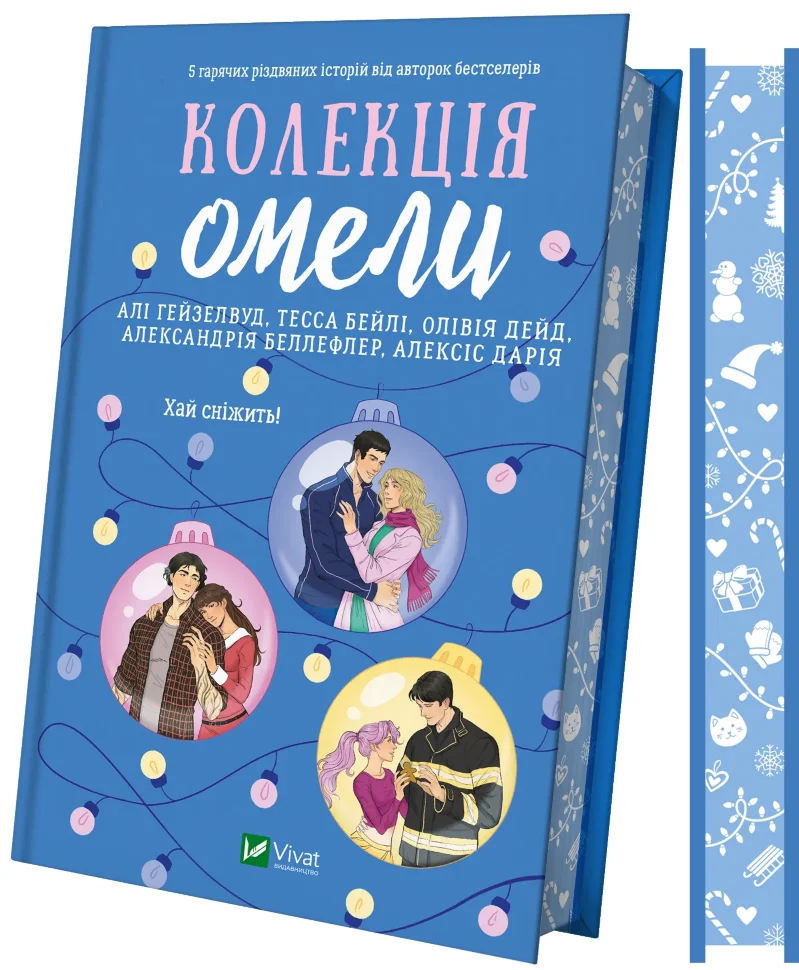 Колекція омели. Автор — Алі Гейзелвуд, Тесса Бейлі. Обкладинка — Тверда
