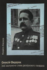 Олексій Федоров: (не) заслужена слава двозіркового генерала