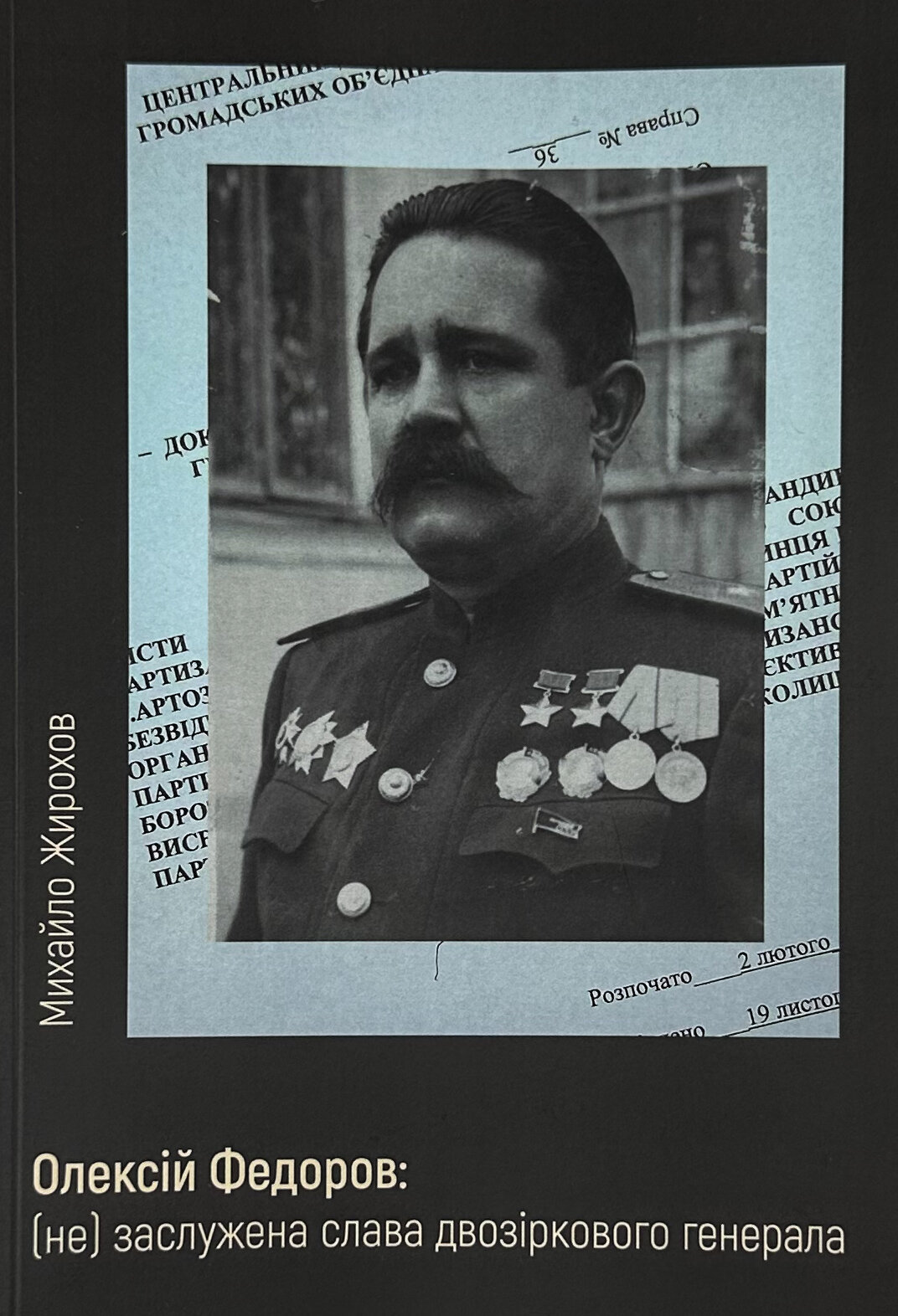 Олексій Федоров: (не) заслужена слава двозіркового генерала. Автор — Михайло Жирохов. 