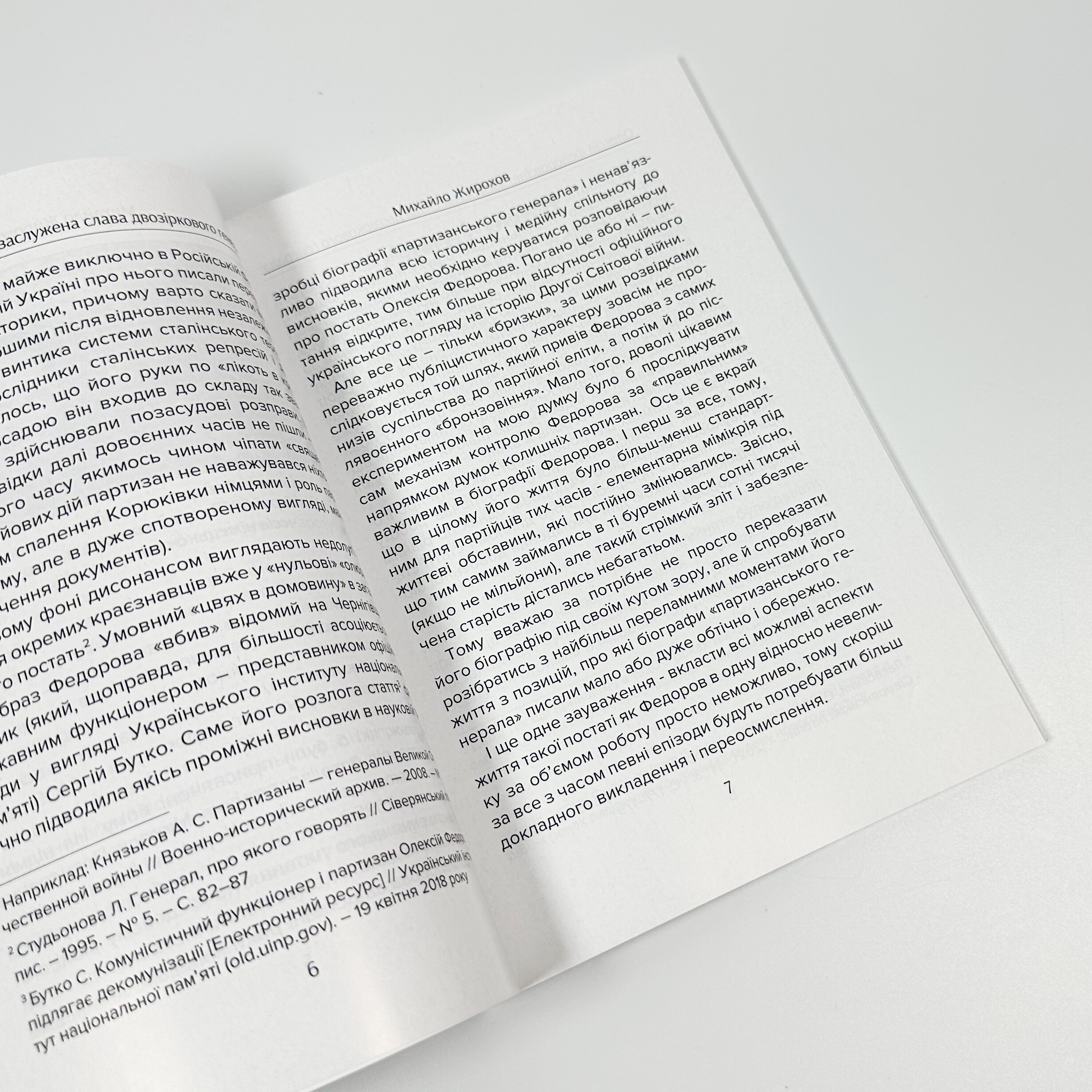 Олексій Федоров: (не) заслужена слава двозіркового генерала. Автор — Михайло Жирохов. 