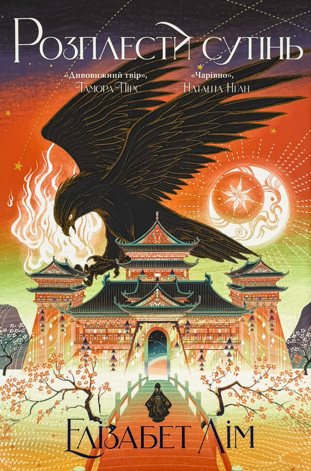 Розплести сутінь. Кров зірок. Книга 2. Автор — Ганна Литвиненко. Обкладинка — Тверда