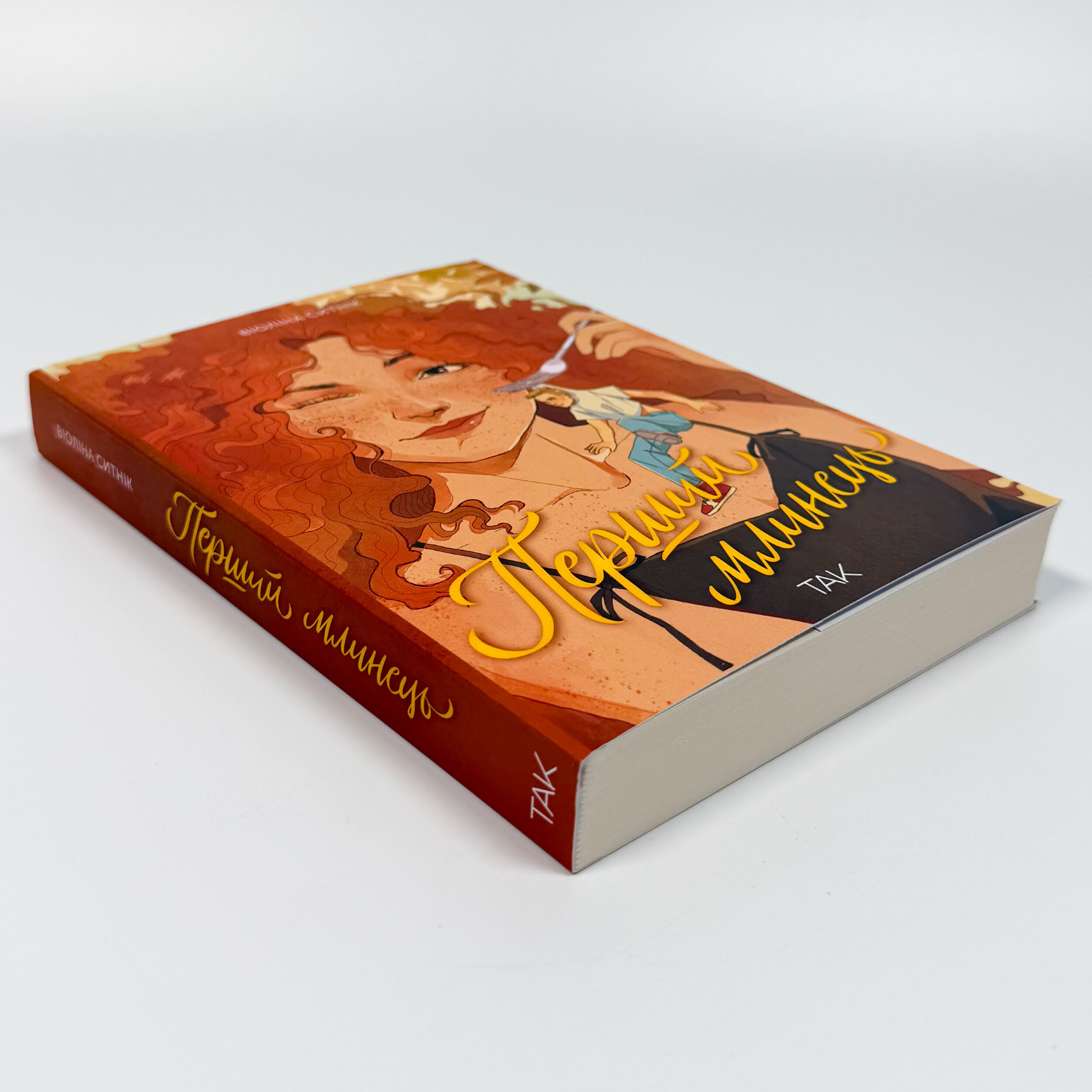 Перший млинець. Автор — Віоліна Ситнік. 