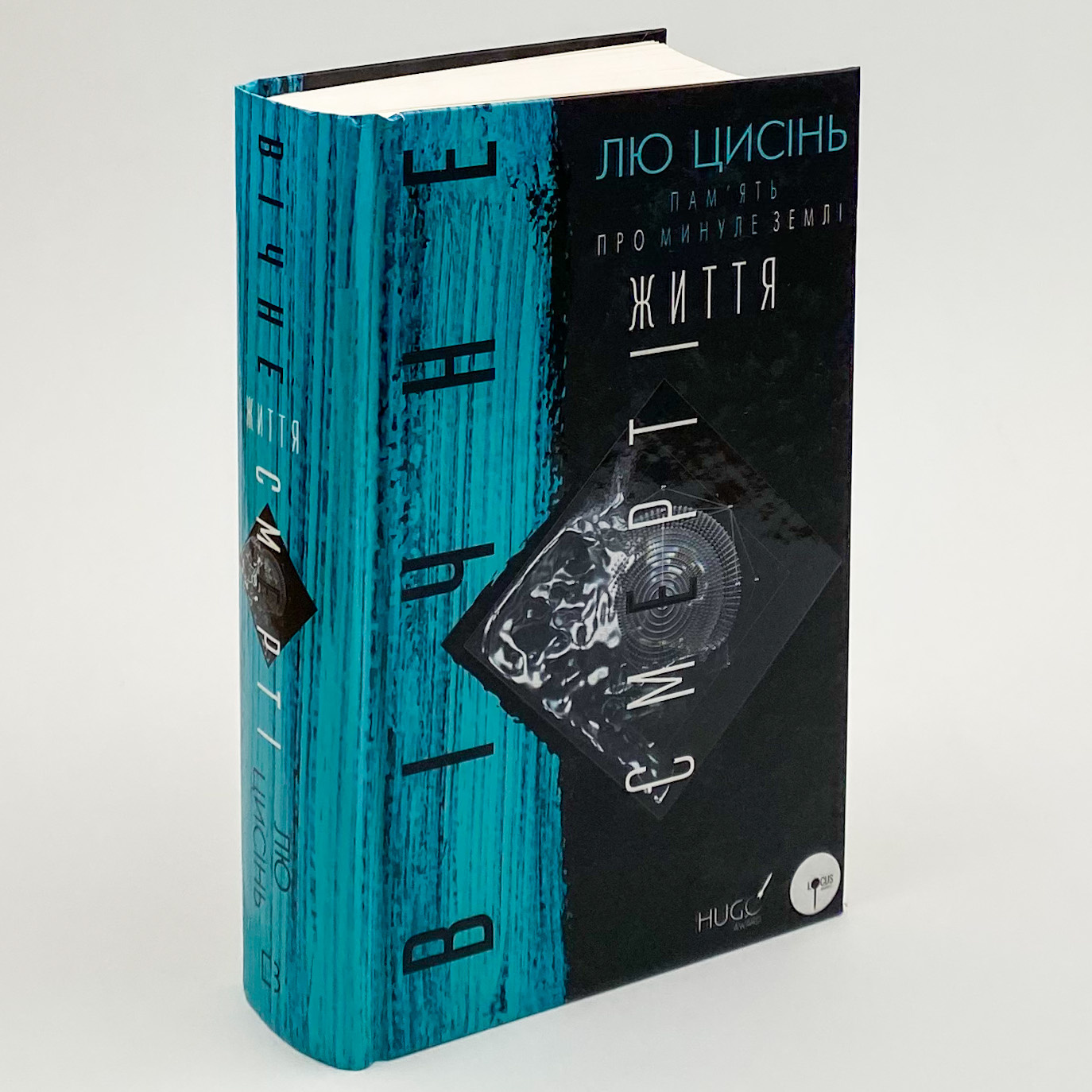 Пам’ять про минуле Землі: трилогія. Книга 3: Вічне життя Смерті