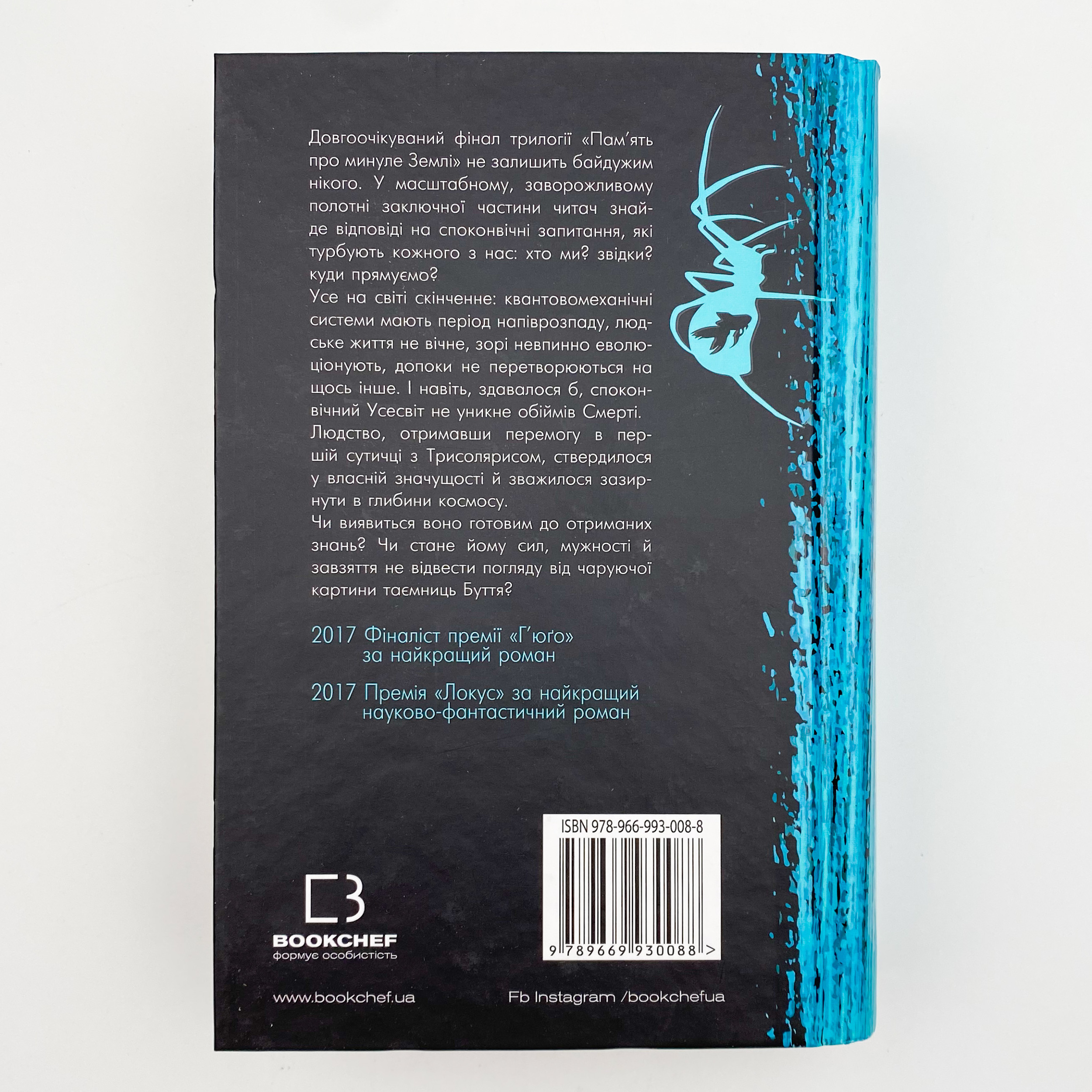Пам’ять про минуле Землі: трилогія. Книга 3: Вічне життя Смерті. Автор — Лю Цисінь. 