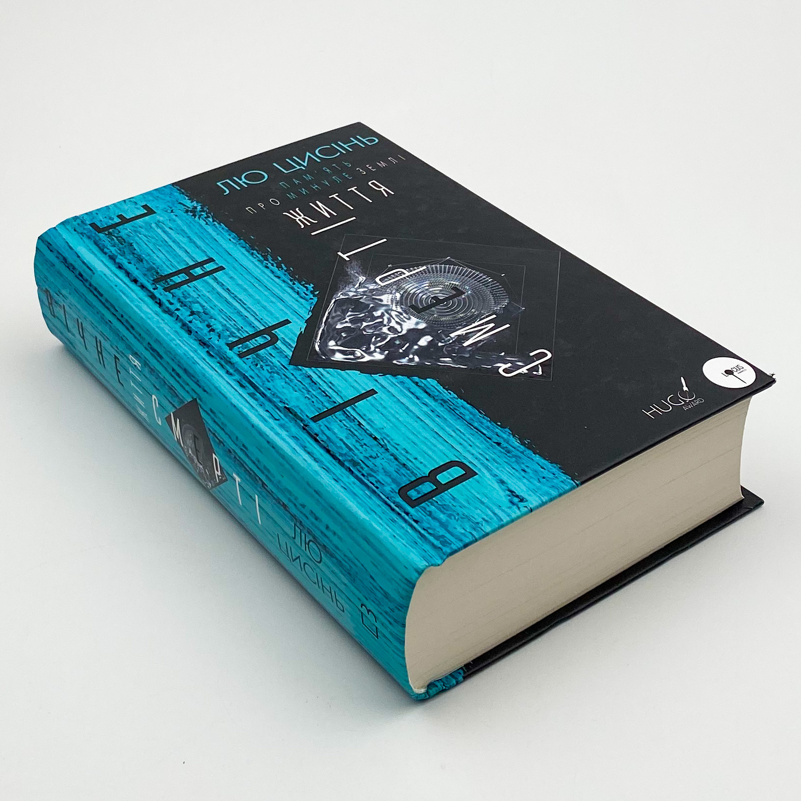 Пам’ять про минуле Землі: трилогія. Книга 3: Вічне життя Смерті. Автор — Лю Цисінь. 