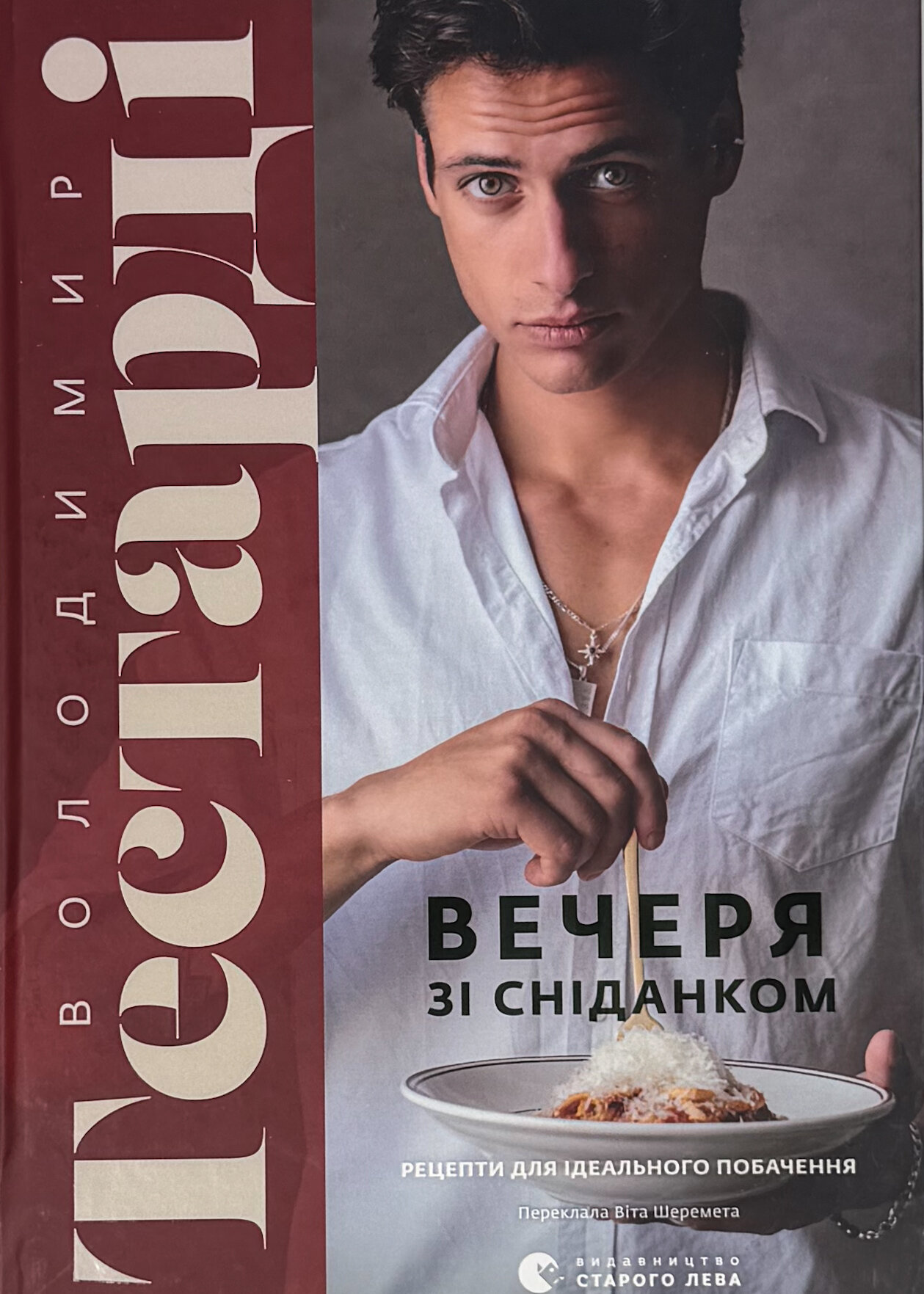 Вечеря зі сніданком. Рецепти для ідеального побачення. Автор — Володимир Тестарді. 