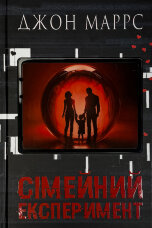 Сімейний експеримент 