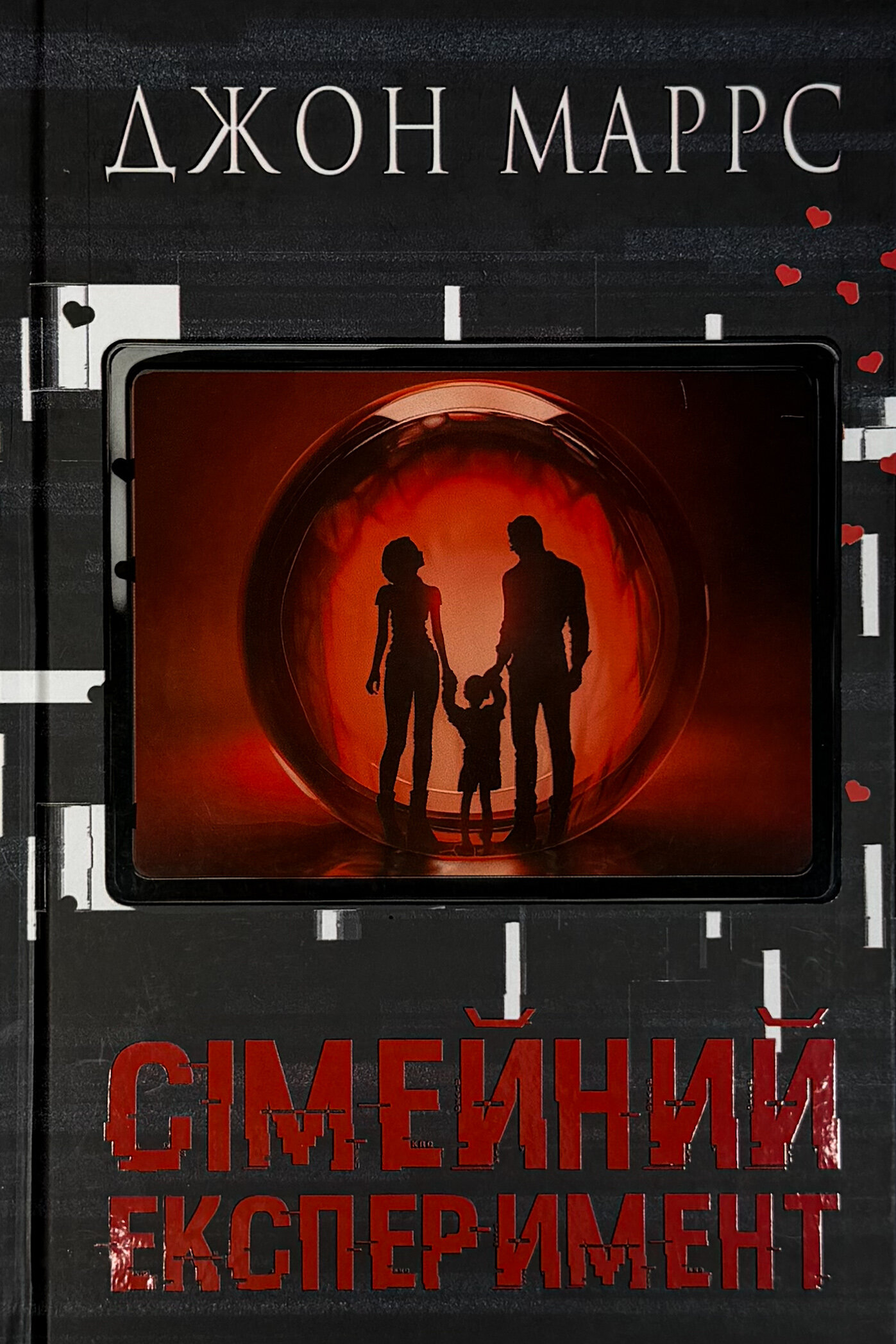 Сімейний експеримент 