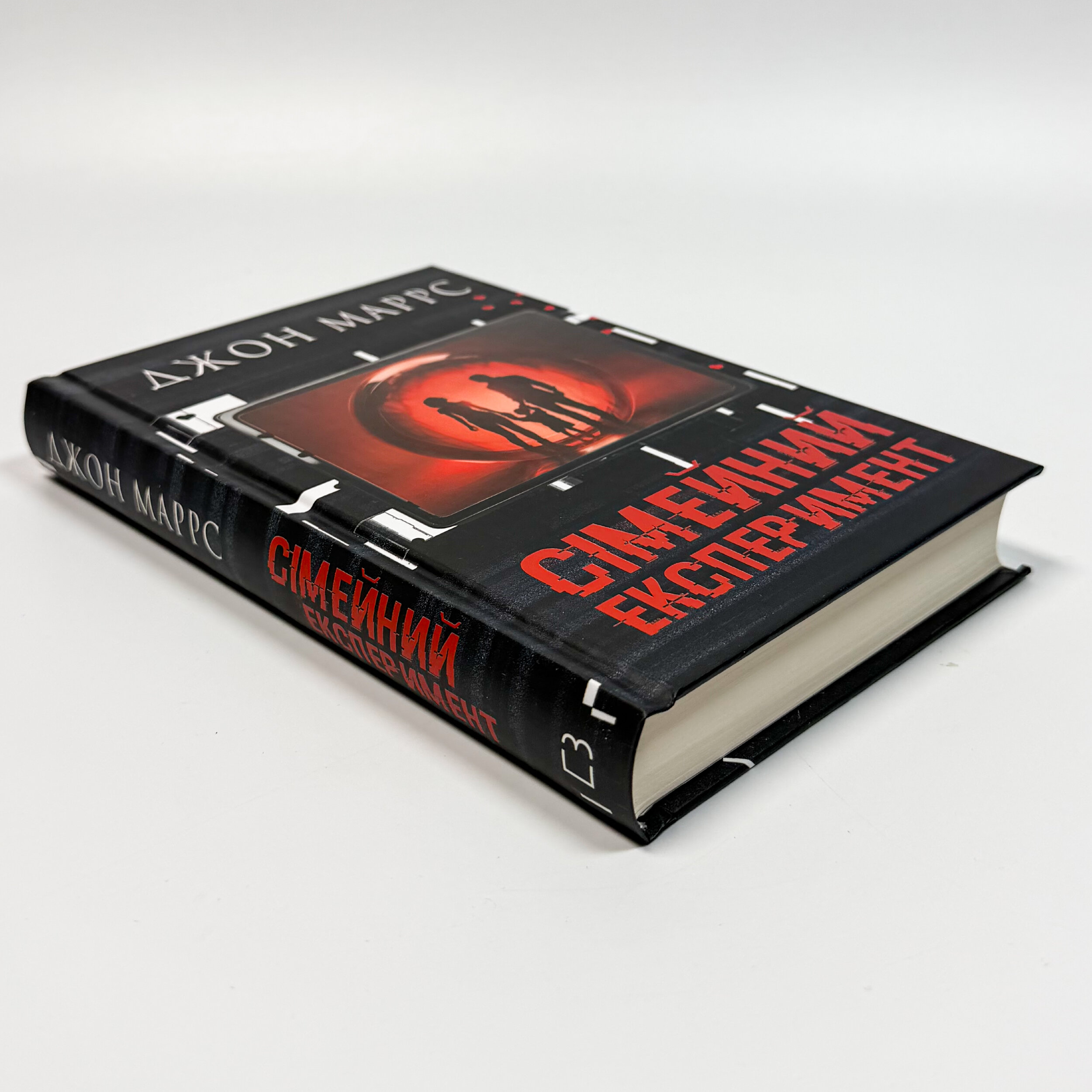 Сімейний експеримент 